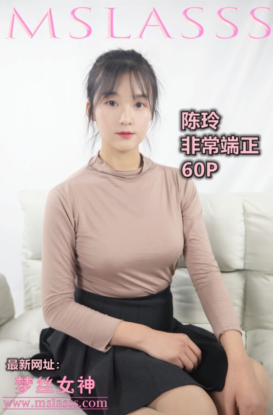 [MSLASS梦丝女神] 陈玲 非常端正