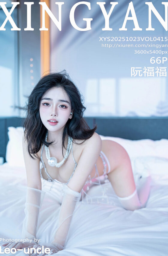 [XINGYAN星颜社] 2025.10.23 VOL.415 阮福福 白色珍珠内衣 性感写真 [66+1P]